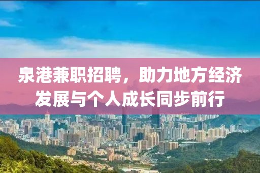 泉港兼职招聘，助力地方经济发展与个人成长同步前行