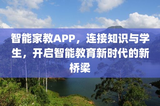 智能家教APP，连接知识与学生，开启智能教育新时代的新桥梁