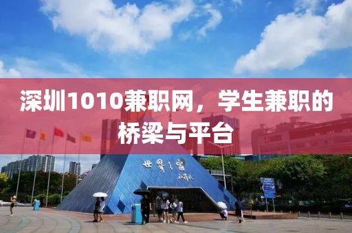 深圳1010兼职网，学生兼职的桥梁与平台