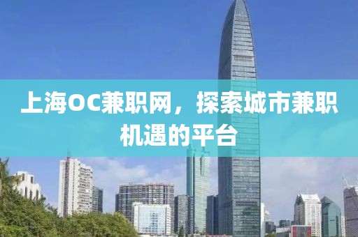 上海OC兼职网，探索城市兼职机遇的平台