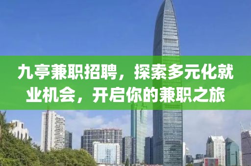 九亭兼职招聘，探索多元化就业机会，开启你的兼职之旅