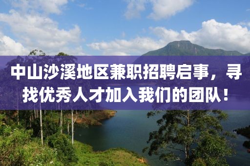 中山沙溪地区兼职招聘启事，寻找优秀人才加入我们的团队！