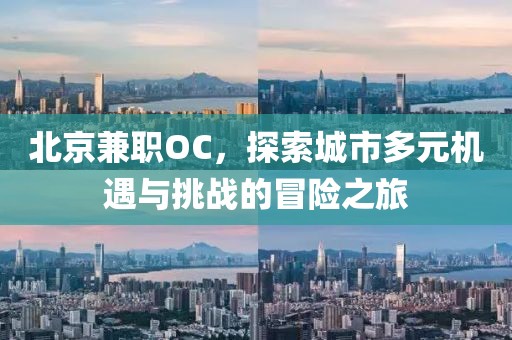 北京兼职OC，探索城市多元机遇与挑战的冒险之旅