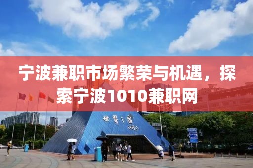 宁波兼职市场繁荣与机遇，探索宁波1010兼职网