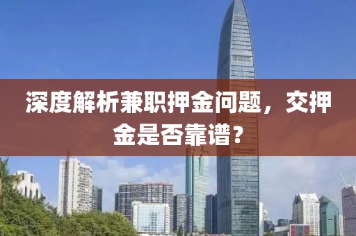 深度解析兼职押金问题，交押金是否靠谱？