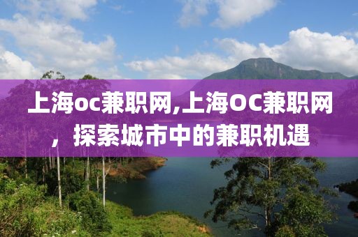 上海oc兼职网,上海OC兼职网，探索城市中的兼职机遇