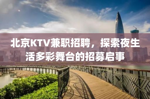 北京KTV兼职招聘，探索夜生活多彩舞台的招募启事