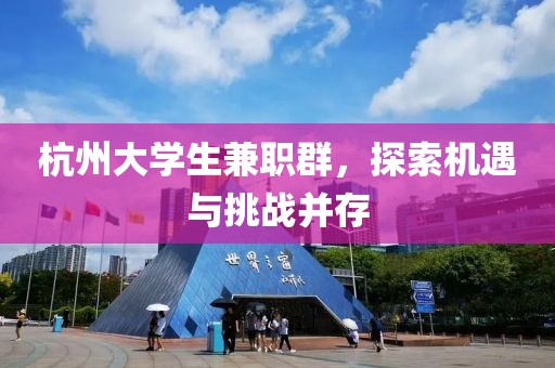 杭州大学生兼职群，探索机遇与挑战并存