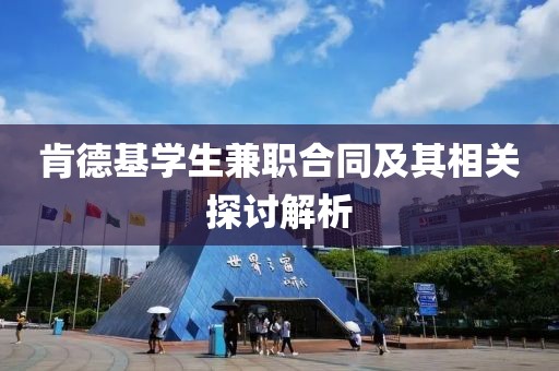 肯德基学生兼职合同及其相关探讨解析