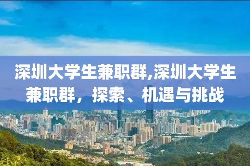 深圳大学生兼职群,深圳大学生兼职群，探索、机遇与挑战