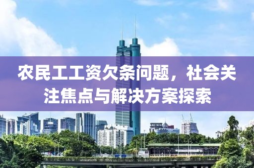 农民工工资欠条问题，社会关注焦点与解决方案探索