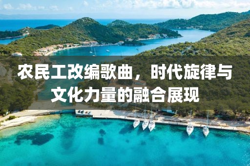 农民工改编歌曲，时代旋律与文化力量的融合展现