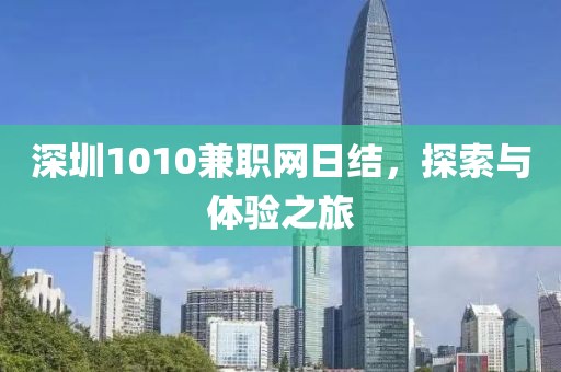 深圳1010兼职网日结，探索与体验之旅