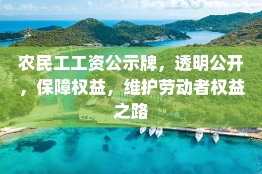 农民工工资公示牌，透明公开，保障权益，维护劳动者权益之路