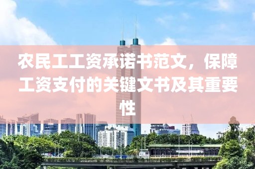 农民工工资承诺书范文，保障工资支付的关键文书及其重要性