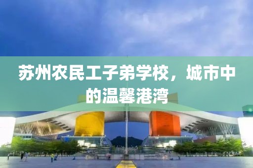 苏州农民工子弟学校，城市中的温馨港湾