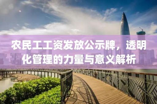 农民工工资发放公示牌，透明化管理的力量与意义解析