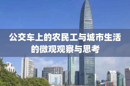 公交车上的农民工与城市生活的微观观察与思考