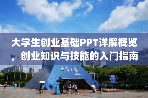 大学生创业基础PPT详解概览，创业知识与技能的入门指南