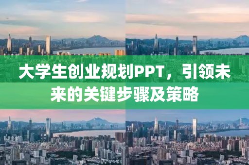 大学生创业规划PPT，引领未来的关键步骤及策略