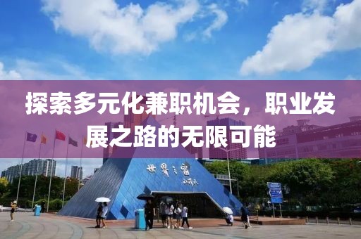 探索多元化兼职机会，职业发展之路的无限可能