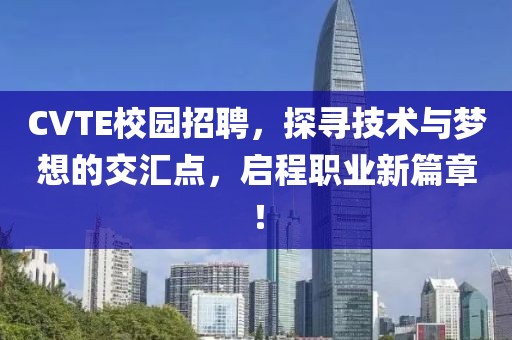 CVTE校园招聘，探寻技术与梦想的交汇点，启程职业新篇章！