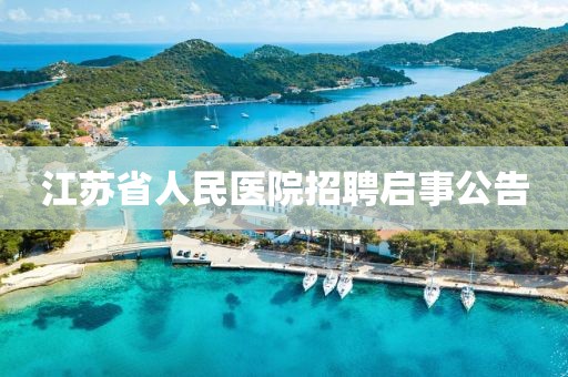 江苏省人民医院招聘启事公告