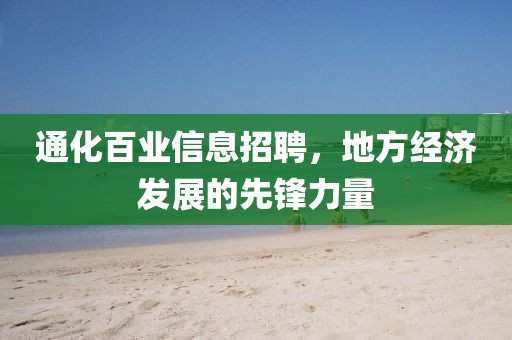 通化百业信息招聘，地方经济发展的先锋力量