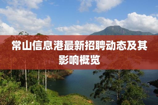 常山信息港最新招聘动态及其影响概览