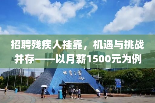 招聘残疾人挂靠，机遇与挑战并存——以月薪1500元为例