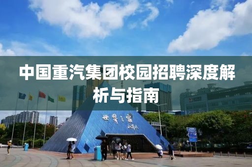 中国重汽集团校园招聘深度解析与指南