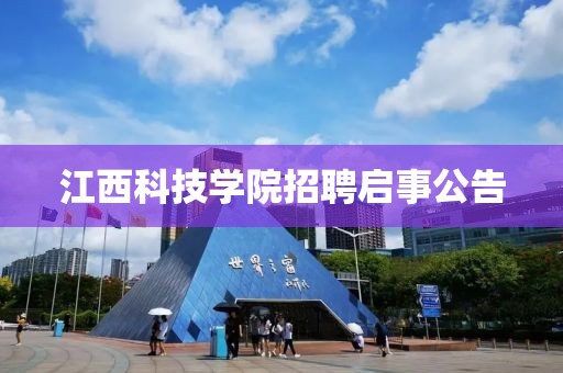 江西科技学院招聘启事公告