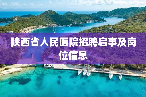 陕西省人民医院招聘启事及岗位信息