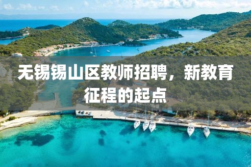 无锡锡山区教师招聘，新教育征程的起点