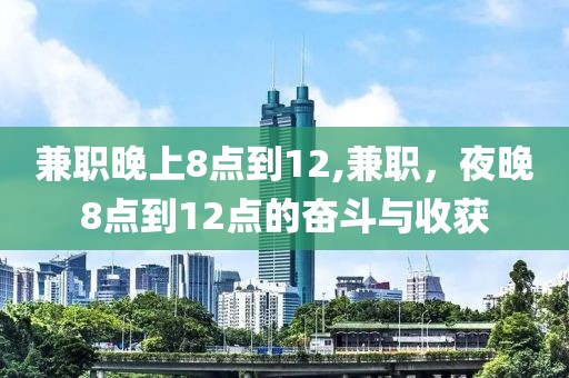 兼职晚上8点到12,兼职，夜晚8点到12点的奋斗与收获