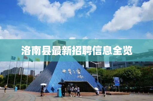 洛南县最新招聘信息全览