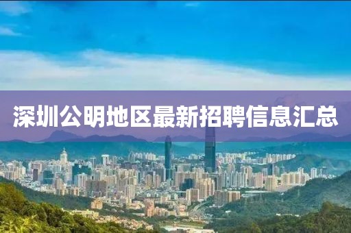 深圳公明地区最新招聘信息汇总