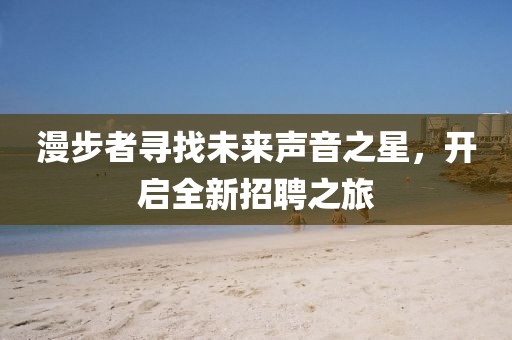 漫步者寻找未来声音之星，开启全新招聘之旅