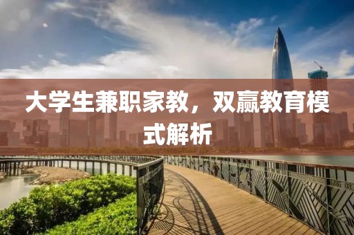 大学生兼职家教，双赢教育模式解析