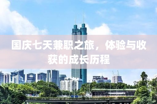 国庆七天兼职之旅，体验与收获的成长历程