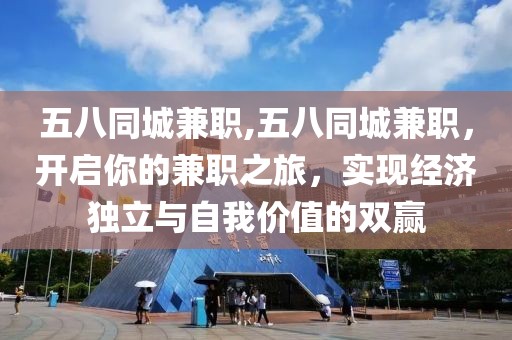 五八同城兼职,五八同城兼职，开启你的兼职之旅，实现经济独立与自我价值的双赢