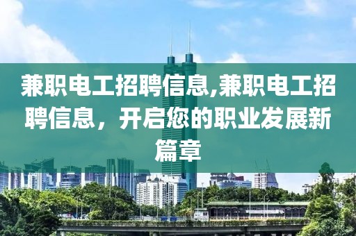 兼职电工招聘信息,兼职电工招聘信息，开启您的职业发展新篇章