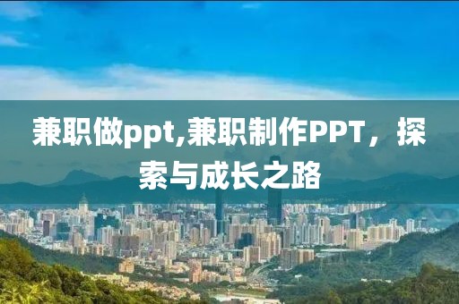 兼职做ppt,兼职制作PPT，探索与成长之路