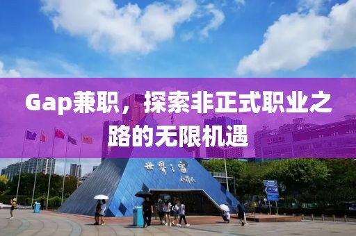 Gap兼职，探索非正式职业之路的无限机遇