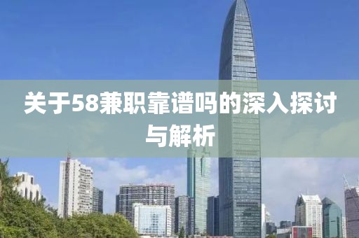 关于58兼职靠谱吗的深入探讨与解析