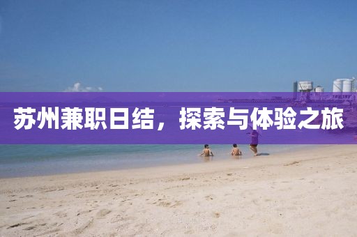 苏州兼职日结，探索与体验之旅