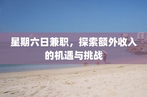 星期六日兼职，探索额外收入的机遇与挑战