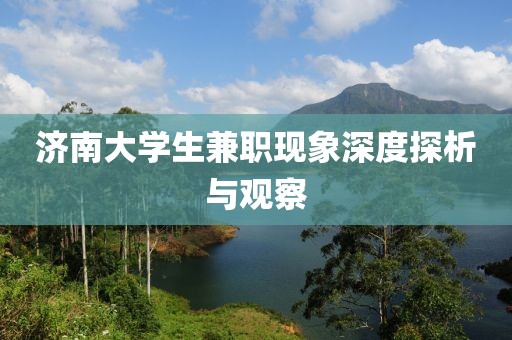 济南大学生兼职现象深度探析与观察