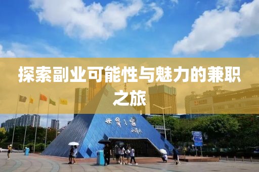 探索副业可能性与魅力的兼职之旅