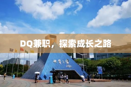 DQ兼职，探索成长之路